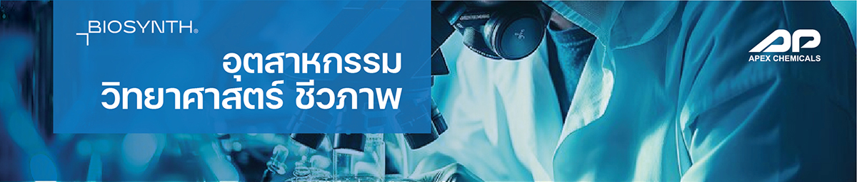 อุตสาหกรรมทางวิทยาศาสตร์ชีวภาพ | Apex Chemicals